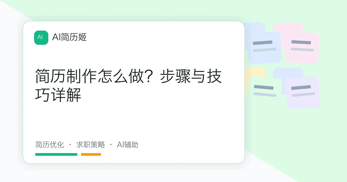 简历制作怎么做？步骤与技巧详解