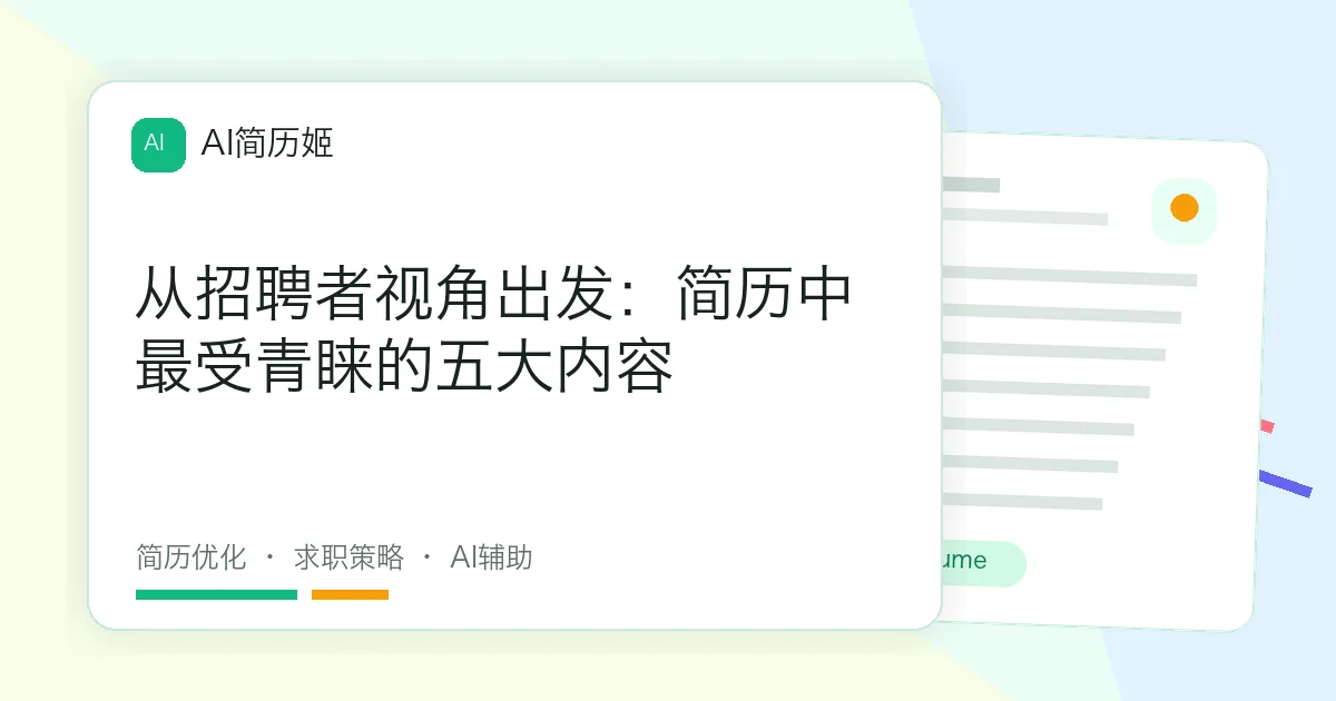 从招聘者视角出发：简历中最受青睐的五大内容