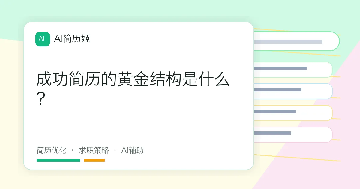 成功简历的黄金结构是什么？
