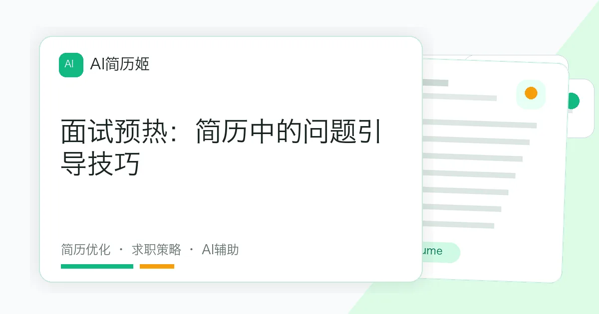 面试预热：简历中的问题引导技巧