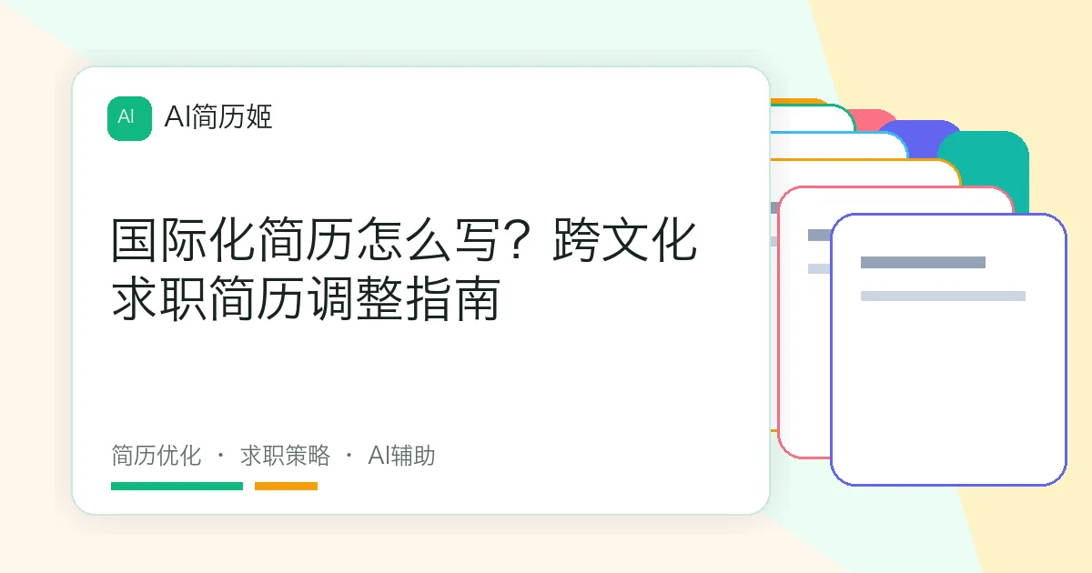 国际化简历怎么写？跨文化求职简历调整指南