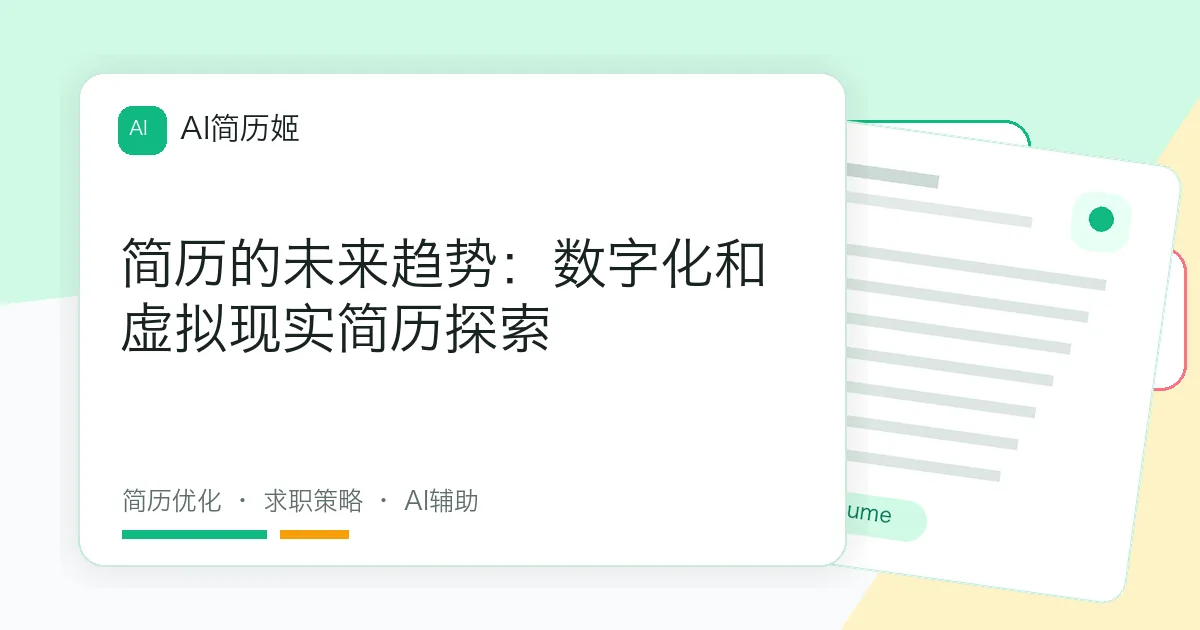 简历的未来趋势：数字化和虚拟现实简历探索