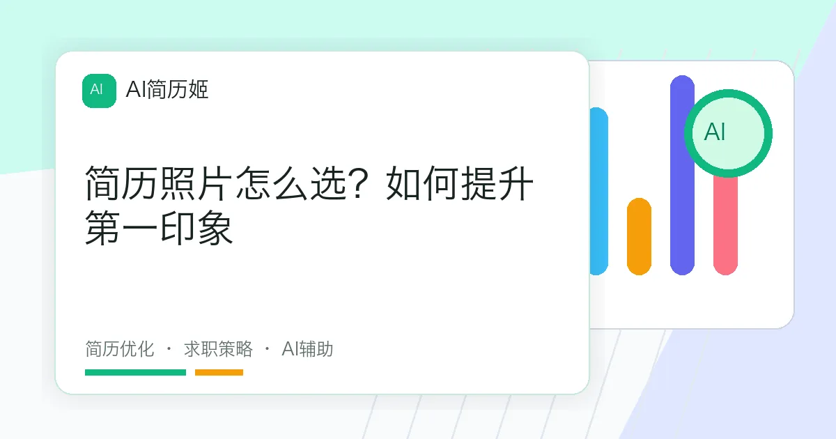 简历照片怎么选？如何提升第一印象