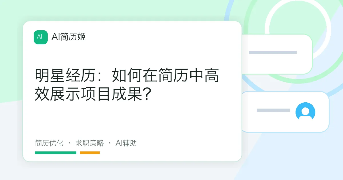 明星经历：如何在简历中高效展示项目成果？