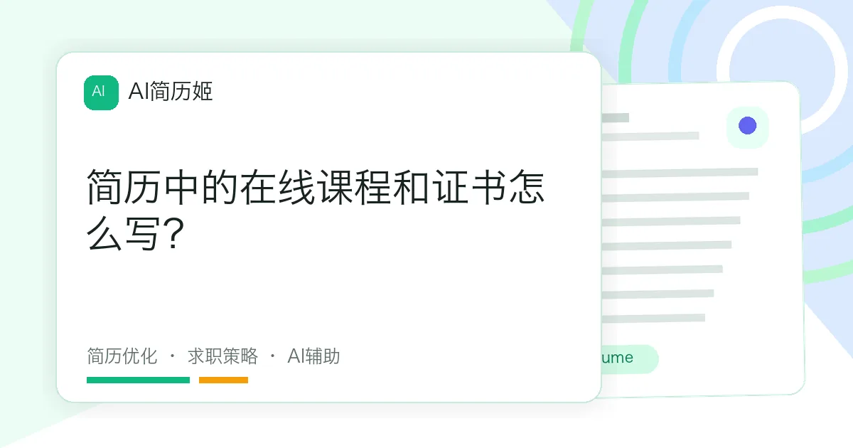 简历中的在线课程和证书怎么写？