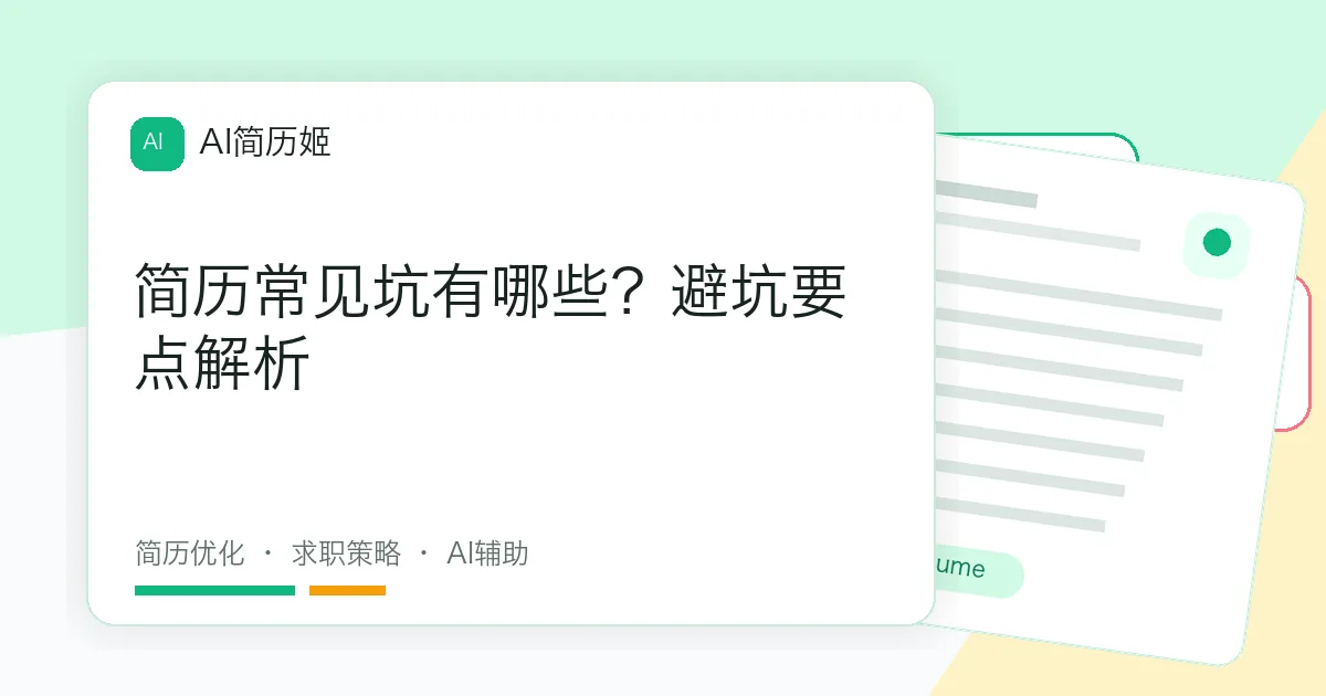 简历常见坑有哪些？避坑要点解析