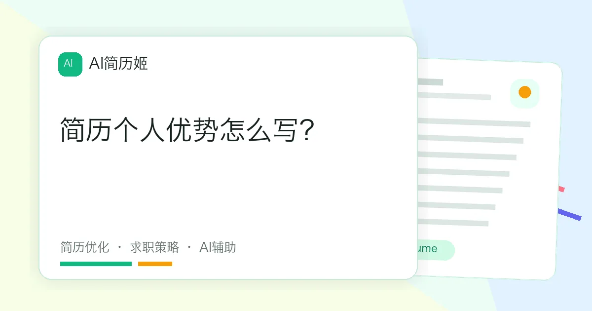 简历个人优势怎么写？