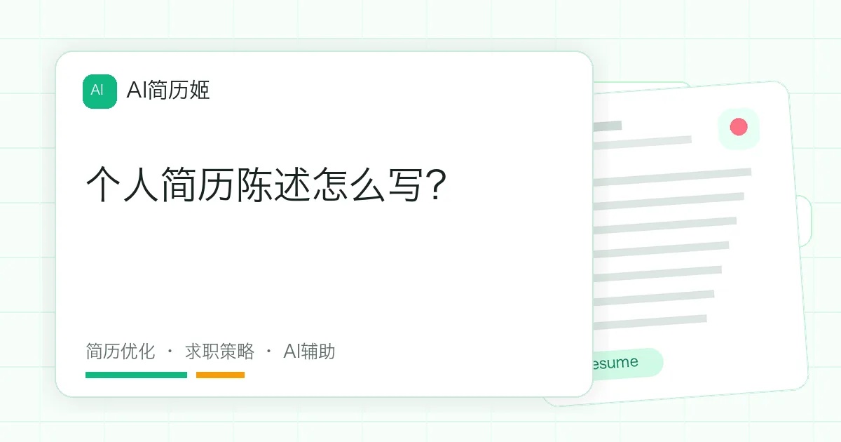 个人简历陈述怎么写？