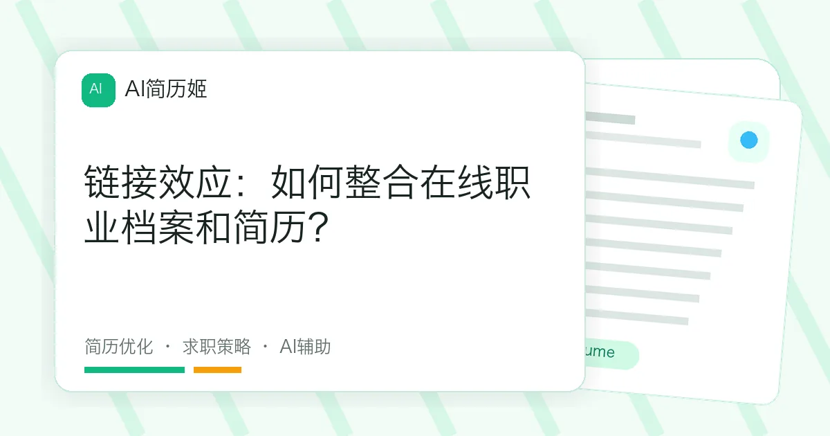 链接效应：如何整合在线职业档案和简历？