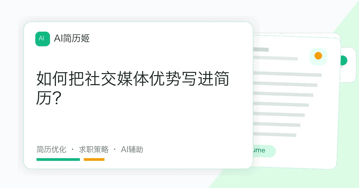 如何把社交媒体优势写进简历？