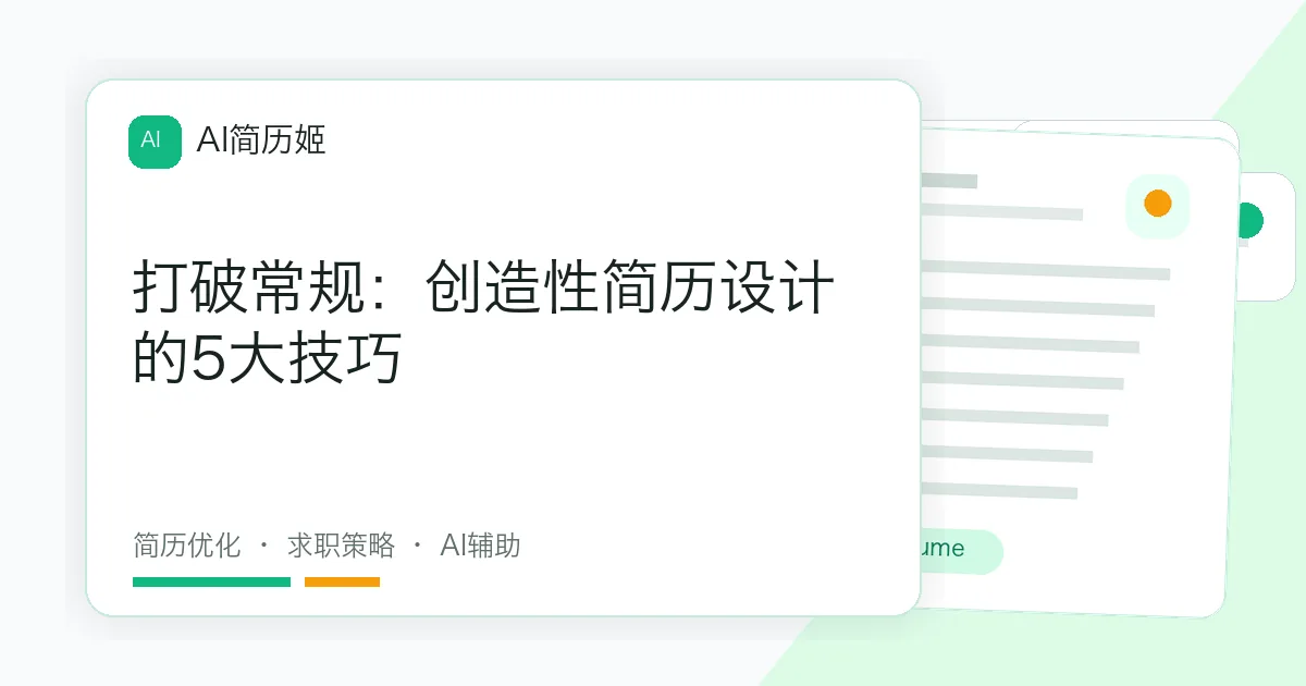 打破常规：创造性简历设计的5大技巧