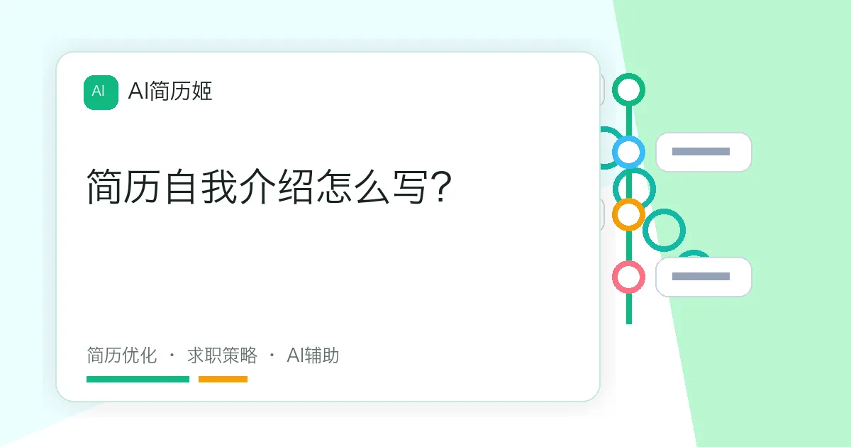 简历自我介绍怎么写？