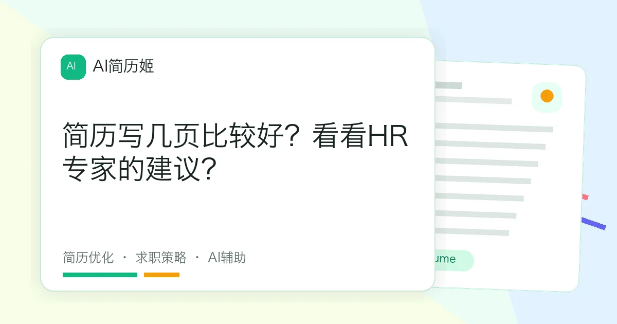 简历写几页比较好？看看HR专家的建议？
