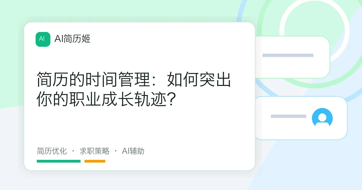 简历的时间管理：如何突出你的职业成长轨迹？