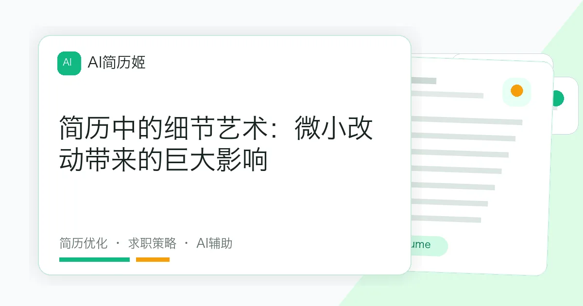 简历中的细节艺术：微小改动带来的巨大影响