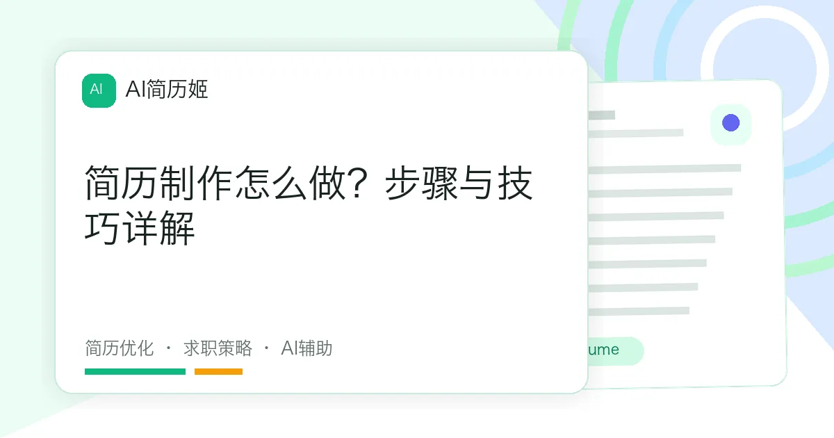 简历制作怎么做？步骤与技巧详解
