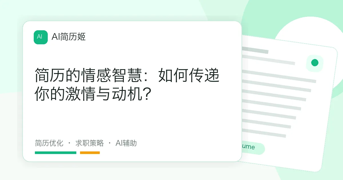 简历的情感智慧：如何传递你的激情与动机？