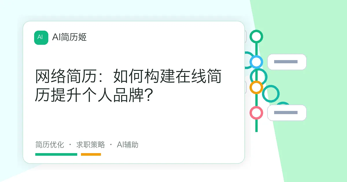 网络简历：如何构建在线简历提升个人品牌？
