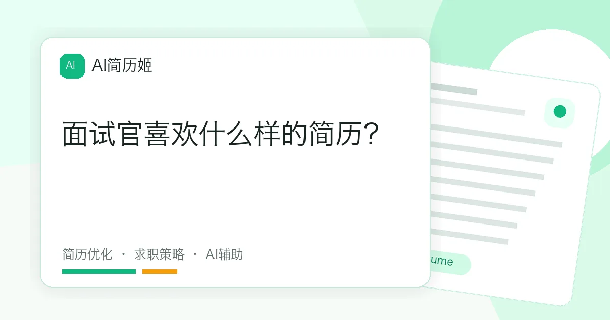 面试官喜欢什么样的简历？