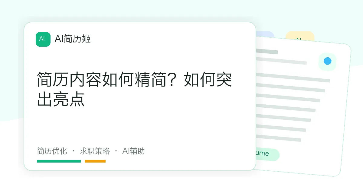 简历内容如何精简？如何突出亮点