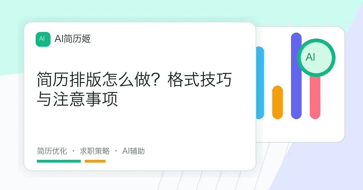 简历排版怎么做？格式技巧与注意事项