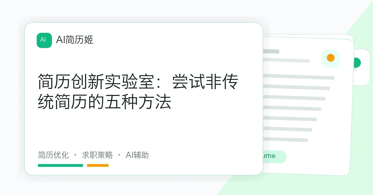 简历创新实验室：尝试非传统简历的五种方法