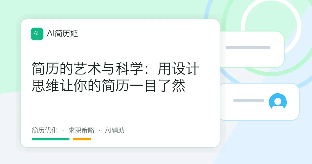 简历的艺术与科学：用设计思维让你的简历一目了然