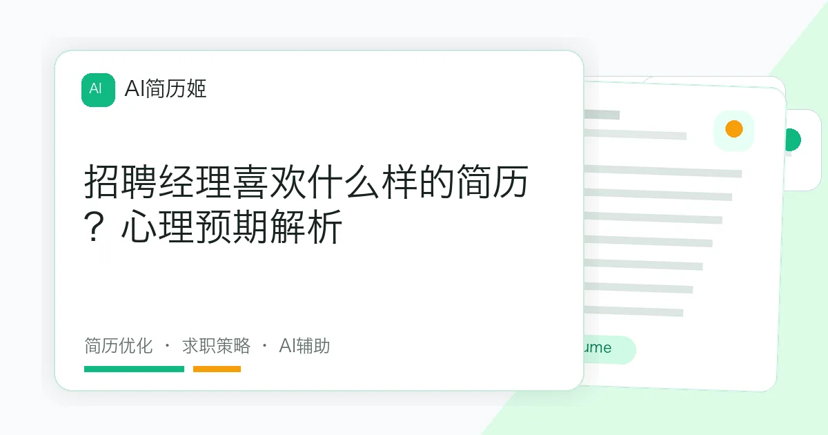 招聘经理喜欢什么样的简历？心理预期解析