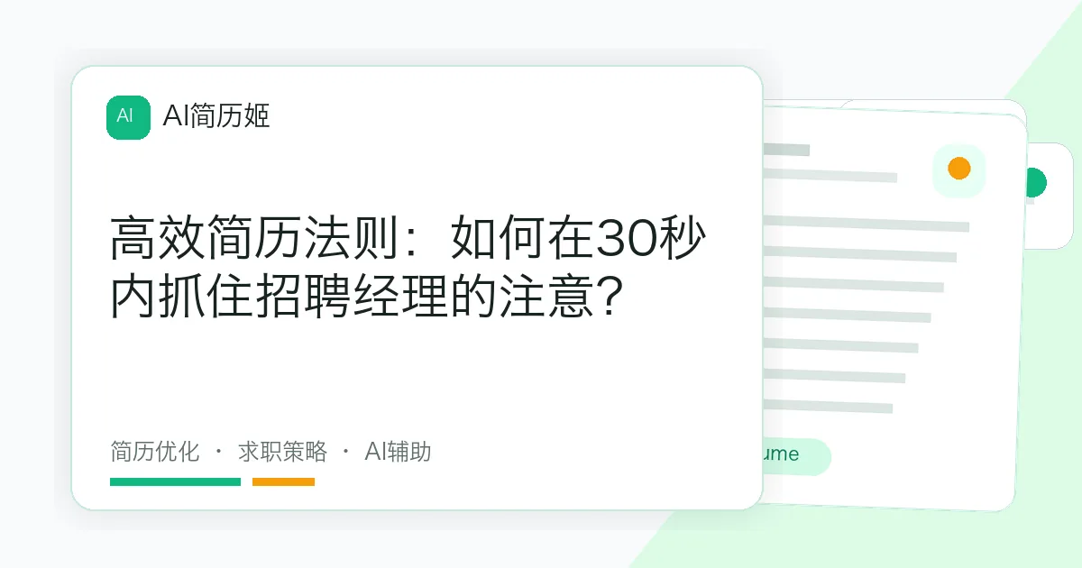 高效简历法则：如何在30秒内抓住招聘经理的注意？