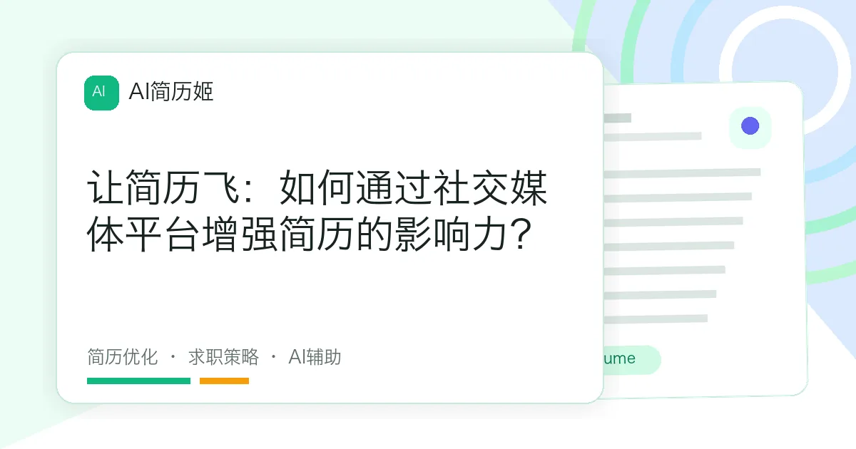 让简历飞：如何通过社交媒体平台增强简历的影响力？