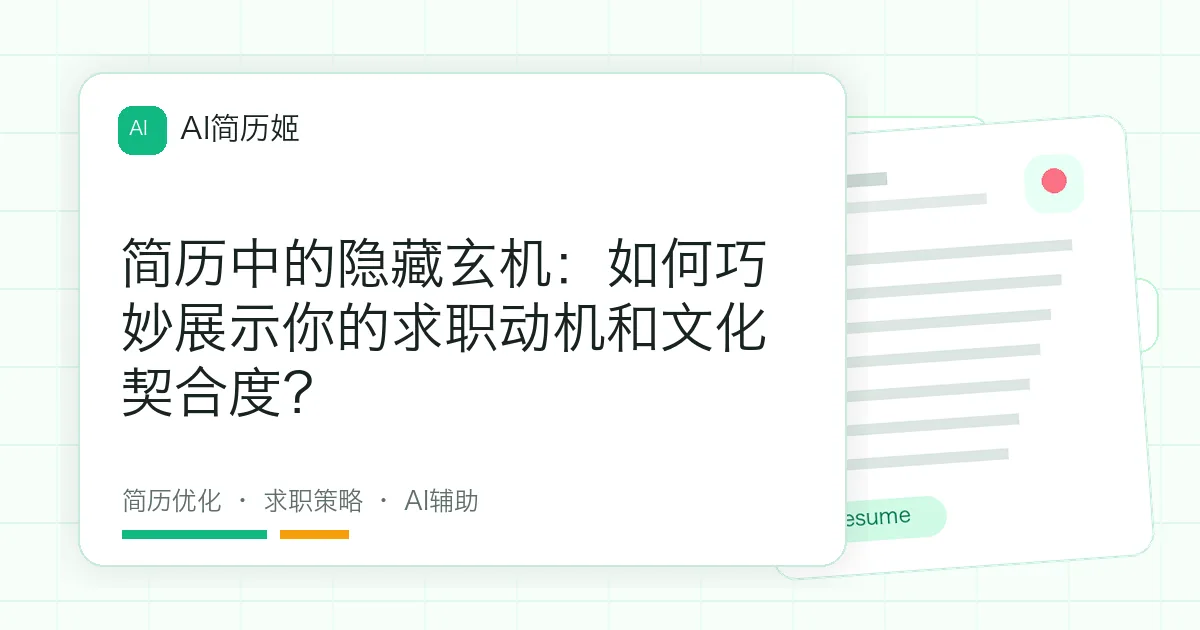 简历中的隐藏玄机：如何巧妙展示你的求职动机和文化契合度？