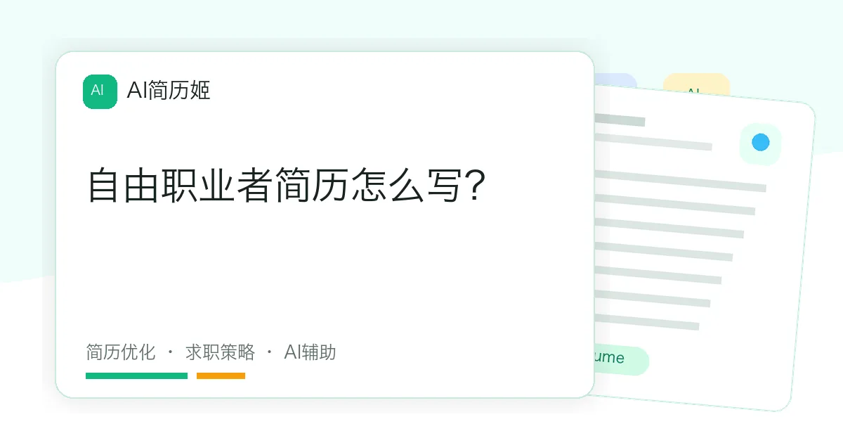 自由职业者简历怎么写？