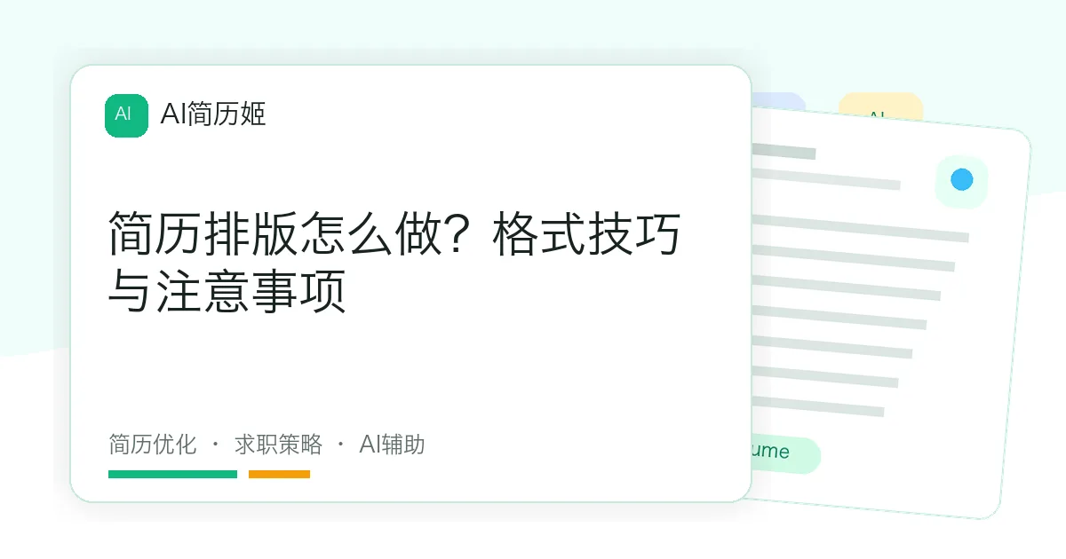 简历排版怎么做？格式技巧与注意事项