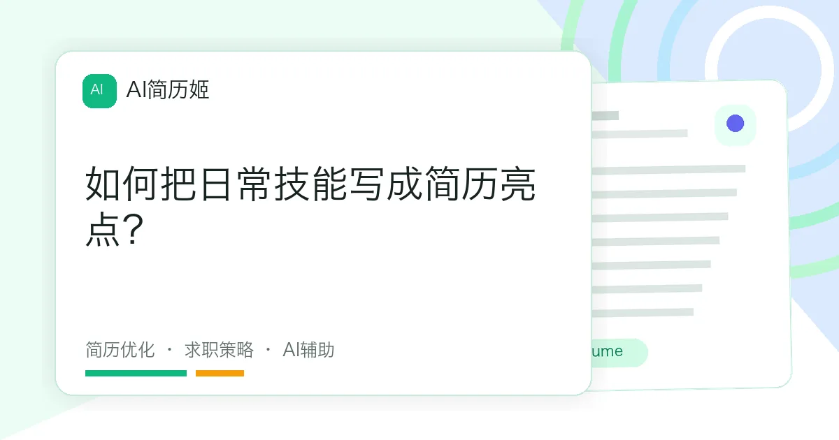如何把日常技能写成简历亮点？