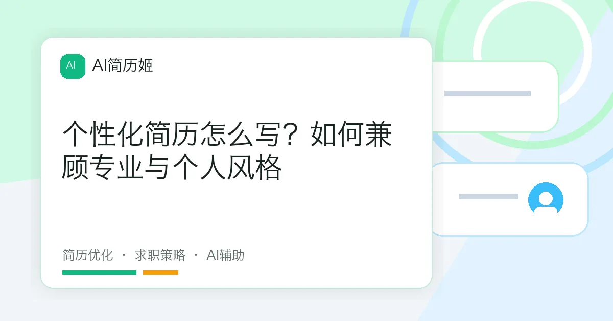 个性化简历怎么写？如何兼顾专业与个人风格