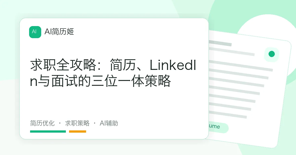 求职全攻略：简历、LinkedIn与面试的三位一体策略