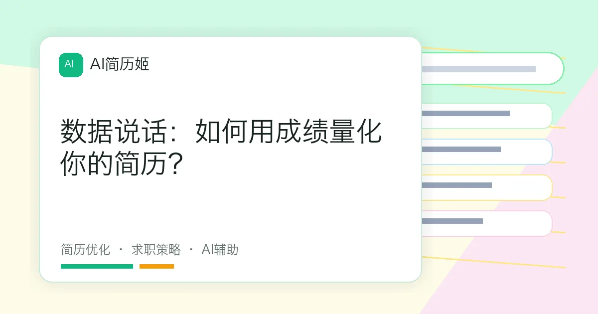 数据说话：如何用成绩量化你的简历？