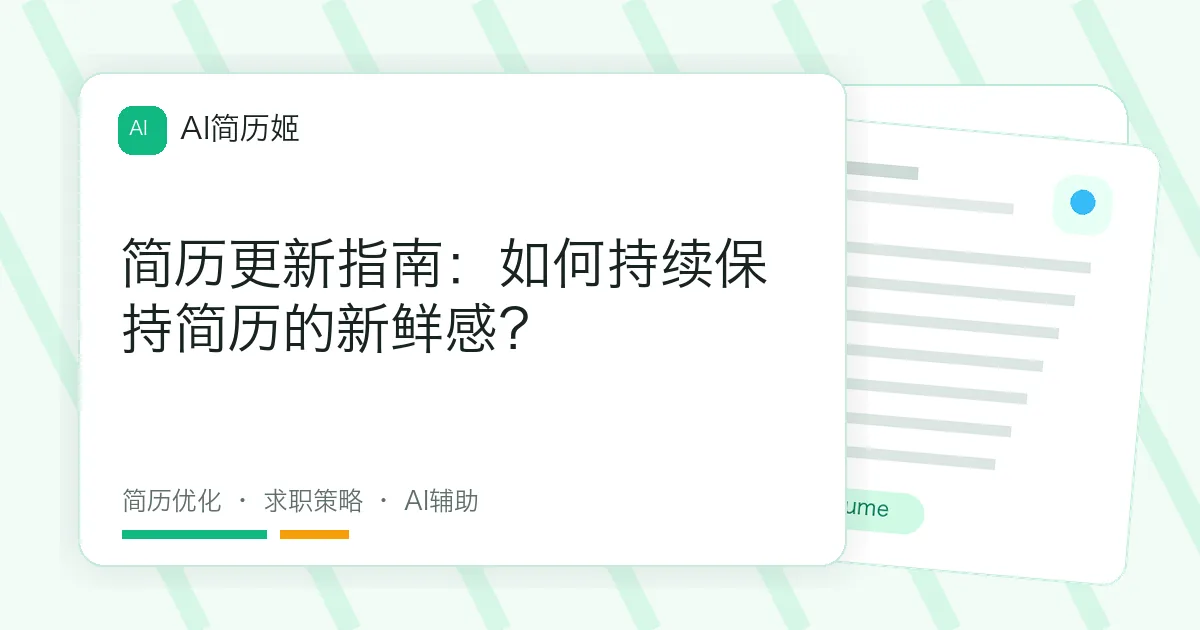 简历更新指南：如何持续保持简历的新鲜感？