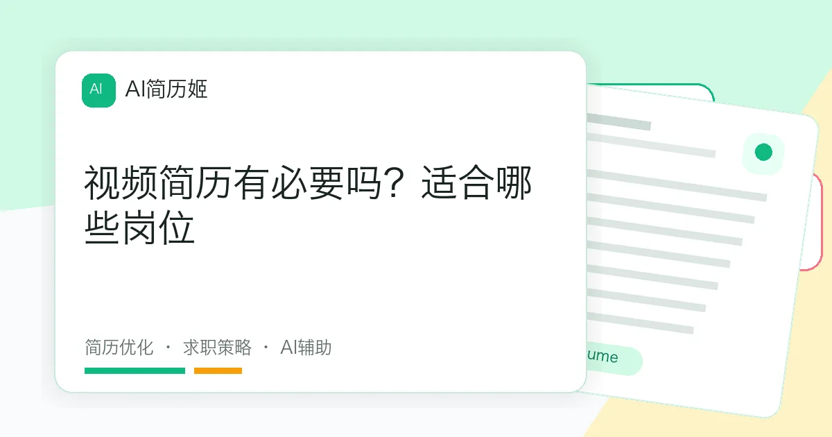 视频简历有必要吗？适合哪些岗位