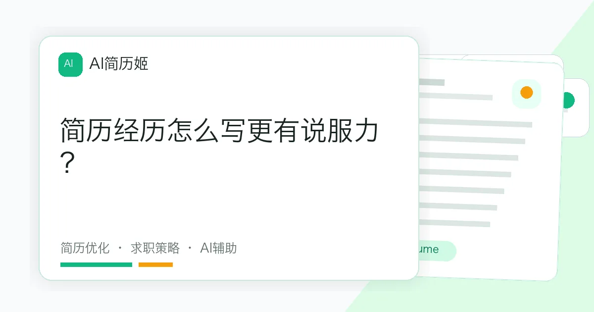 简历经历怎么写更有说服力？