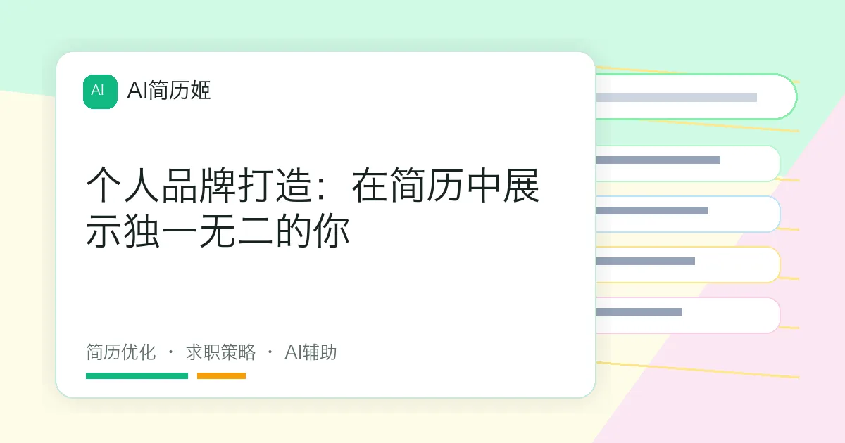 个人品牌打造：在简历中展示独一无二的你