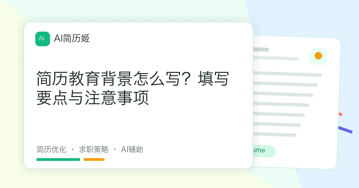 简历教育背景怎么写？填写要点与注意事项