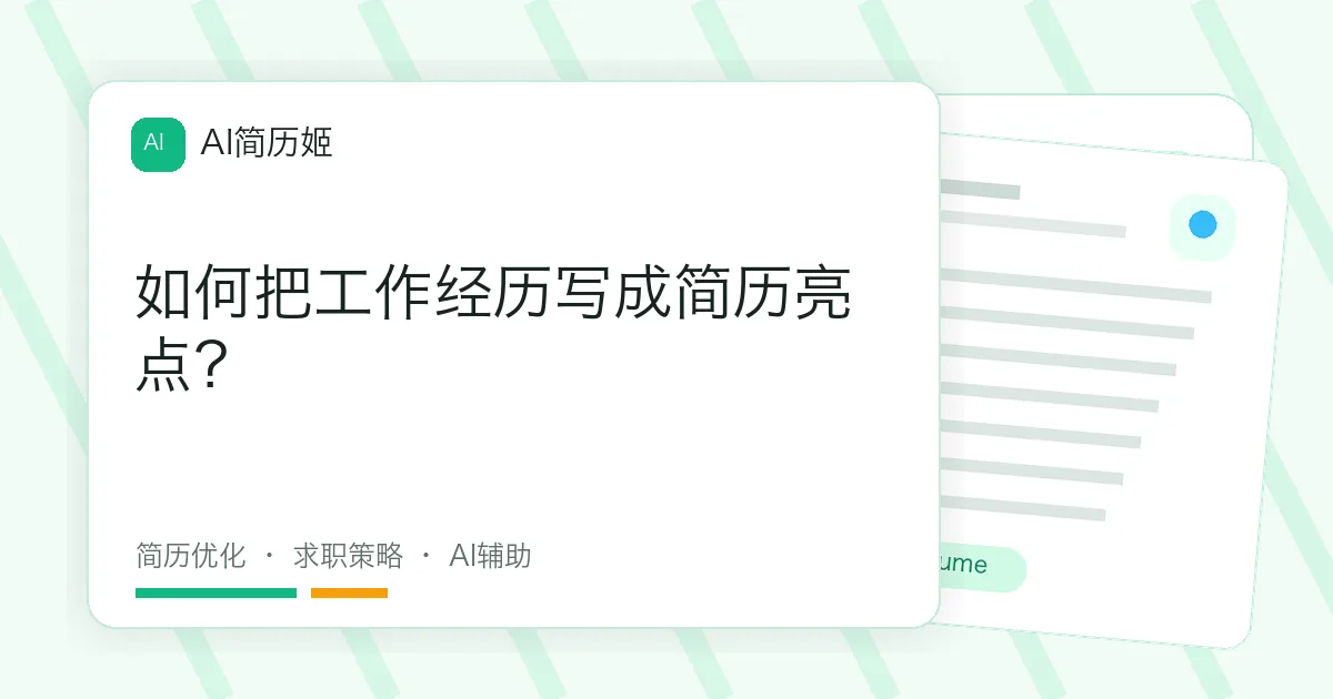 如何把工作经历写成简历亮点？