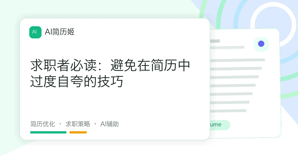 求职者必读：避免在简历中过度自夸的技巧