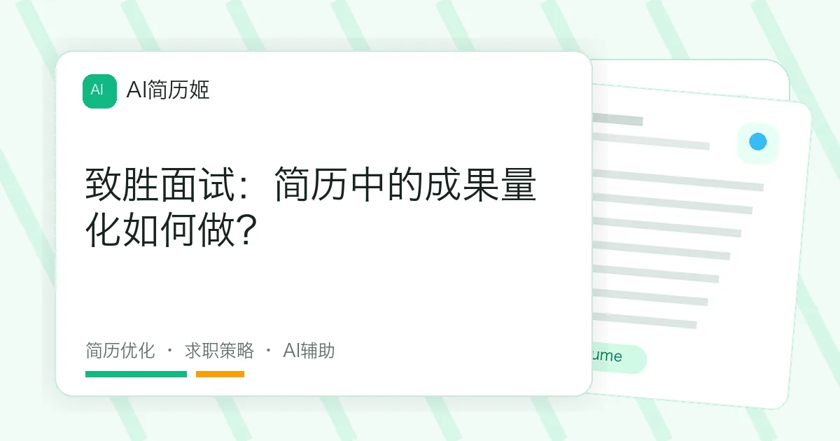 致胜面试：简历中的成果量化如何做？