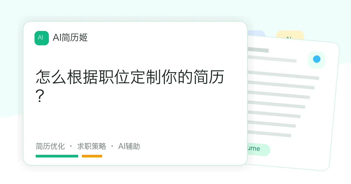 怎么根据职位定制你的简历？