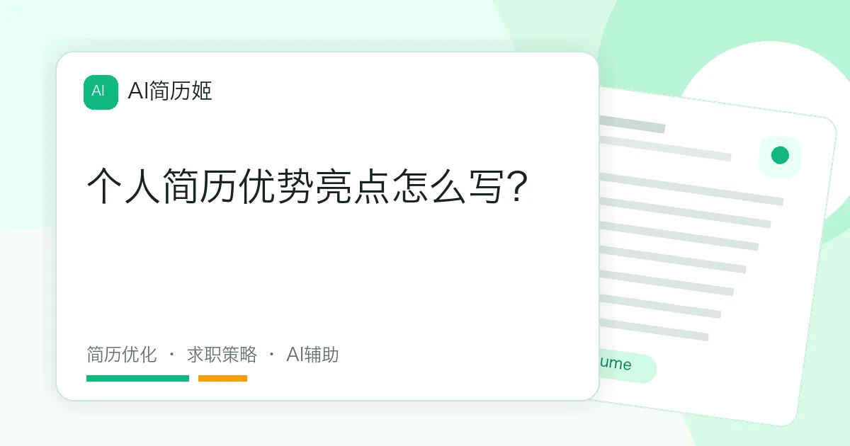 个人简历优势亮点怎么写？