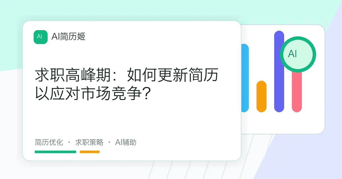 求职高峰期：如何更新简历以应对市场竞争？