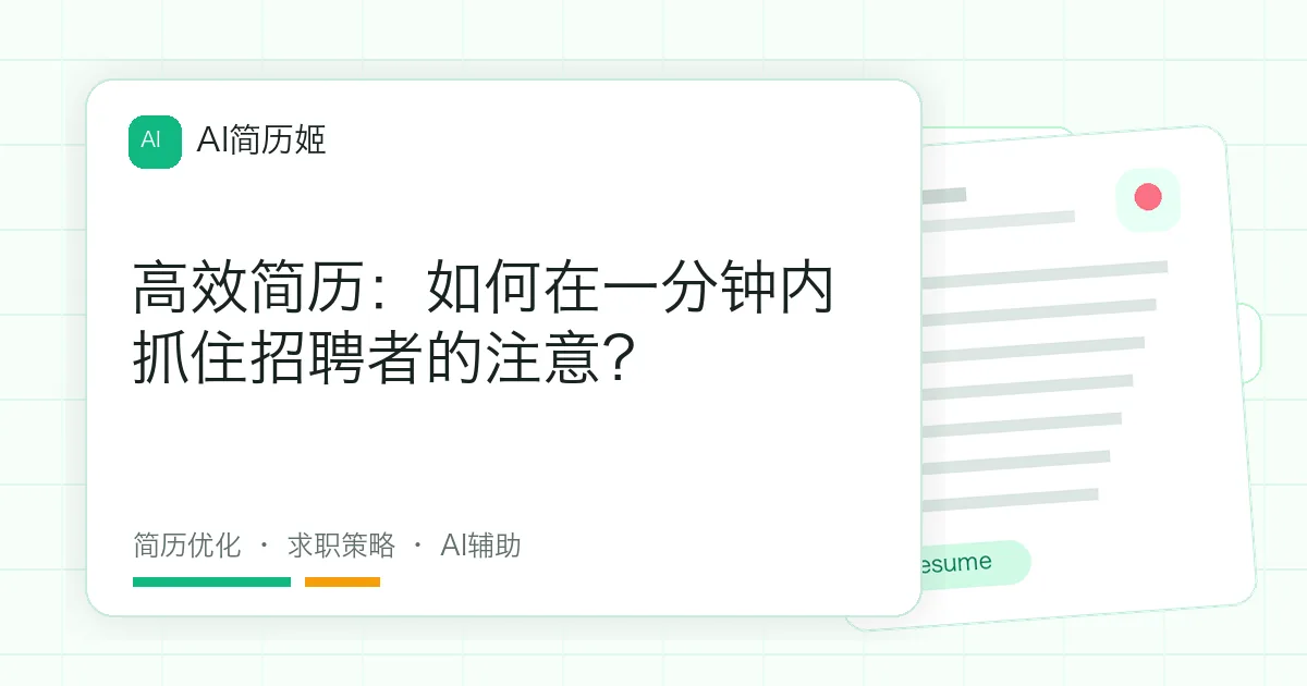 高效简历：如何在一分钟内抓住招聘者的注意？