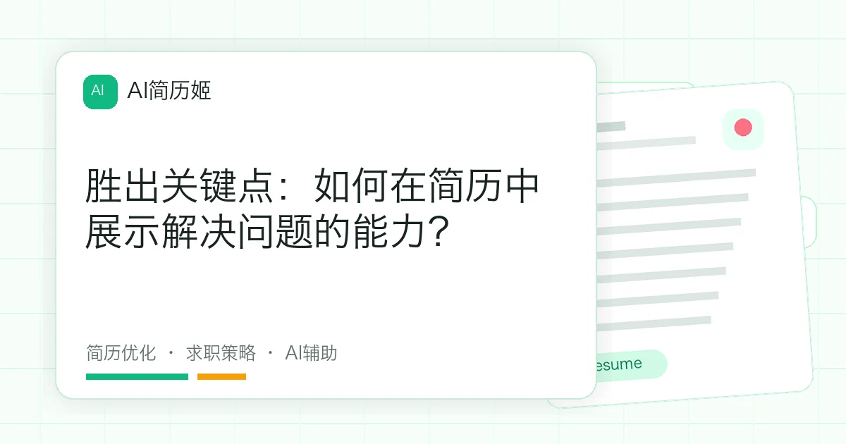 胜出关键点：如何在简历中展示解决问题的能力？